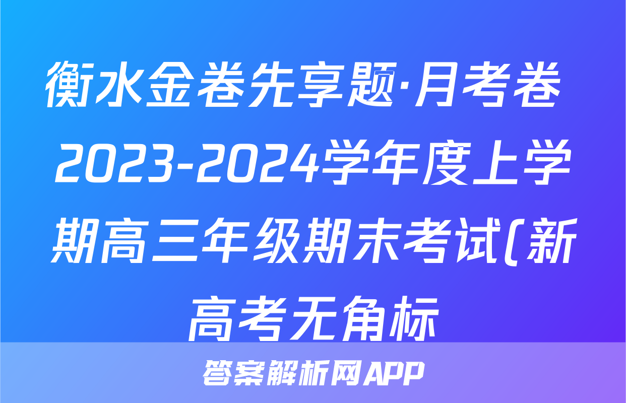 衡水金卷先享题·月考卷 2023-2024学年度上学期高三年级期末考试(新高考无角标)化学试题